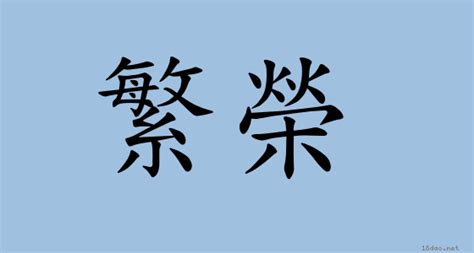 繁榮的意思|詞語:繁榮 (注音:ㄈㄢˊ ㄖㄨㄥˊ) 